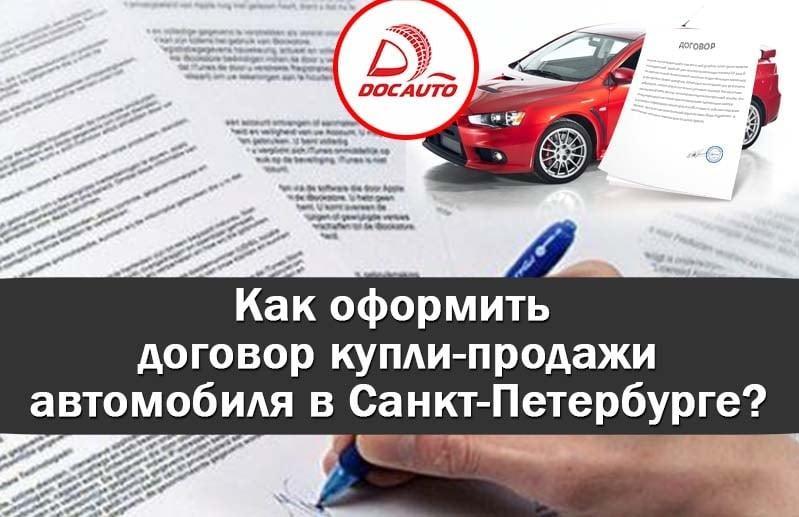 Как оформить договор купли-продажи автомобиля в Санкт-Петербурге