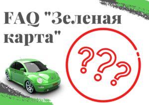 Часто задаваемые вопросы по «Зеленой карте» на авто