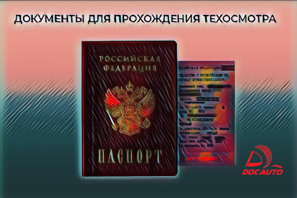 Документы для техосмотра автомобиля в Санкт-Петербурге