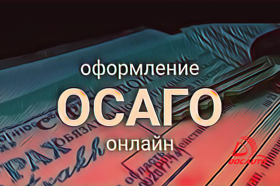 Оформление е осаго в Санкт-Петербурге с ДокАвто