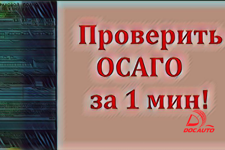 Проверка полисов ОСАГО в Санкт-Петербурге — ДокАвто