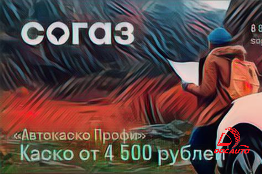 Каско Профи Согаз и Автокаско Профи в Санкт-Петербурге — ДокАвто