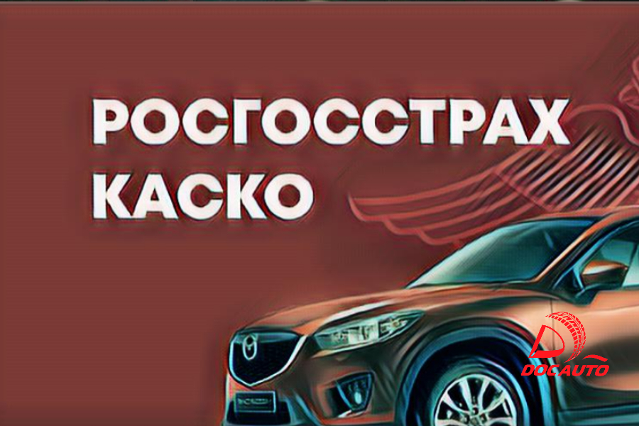 КАСКО Росгосстрах в Санкт-Петербурге