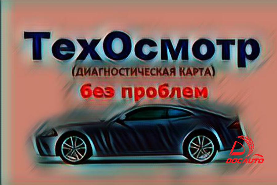 Купить техосмотр для ГИБДД в Санкт-Петербурге с ДокАвто