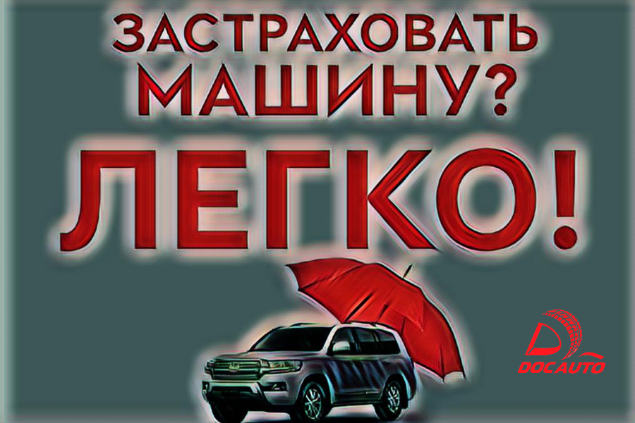 Страхование авто в Санкт-Петербурге с компанией ДокАвто