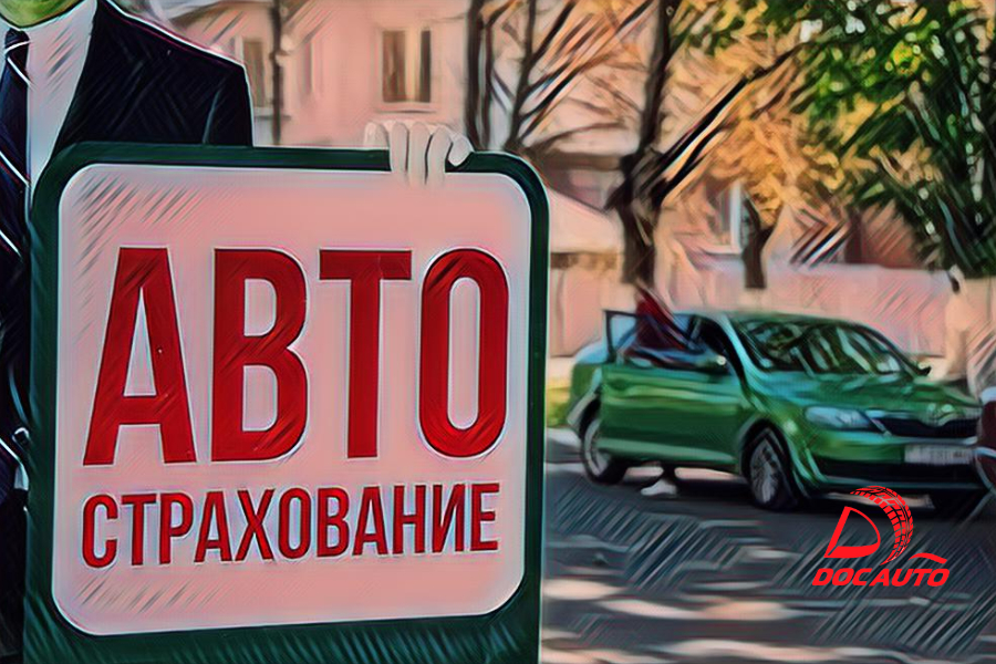 Страхование автомобилей в Санкт-Петербурге — ДокАвто