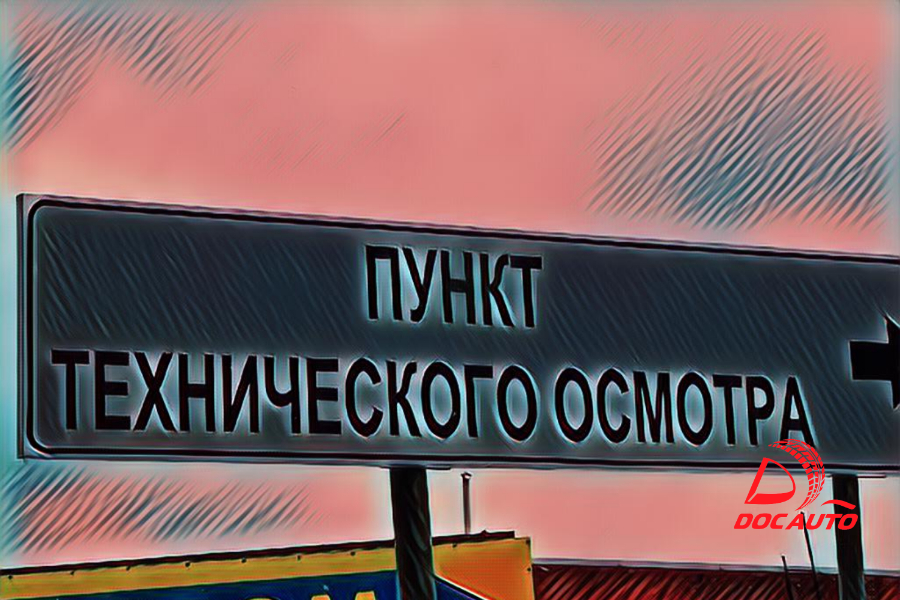 Техосмотр в Московском районе Санкт-Петербурга с компанией ДокАвто